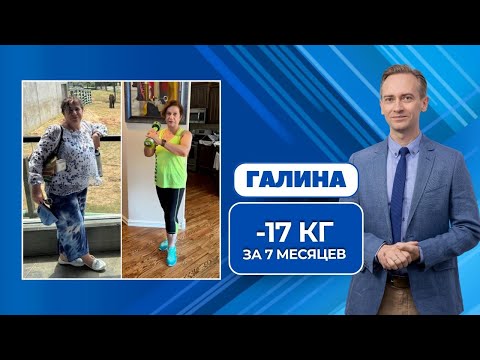 Видео: Галина -17 кг. за 7 месяцев. Как сбросить вес, если диеты не работают?
