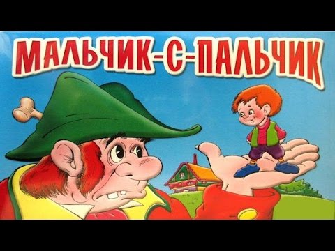 Видео: МАЛЬЧИК С ПАЛЬЧИК | Шарль Перро | Little Thumb | аудио сказка | Аудиосказки | Сказки| Сказки на ночь