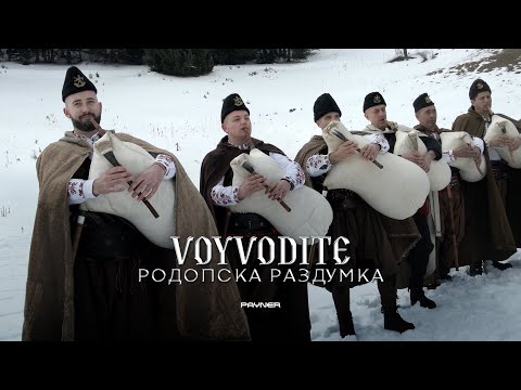 Видео: Voyvodite - Rodopska razdumka * Войводите - Родопска раздумка I Official video 2024