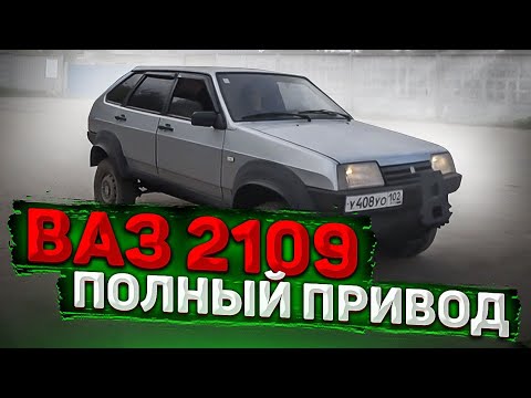 Видео: ВАЗ 2109 ПОЛНЫЙ ПРИВОД "ТАРЗАН", МЕНЯЮ КОРОБКИ