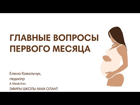 Видео: ГЛАВНЫЕ ВОПРОСЫ ПЕРВОГО МЕСЯЦА