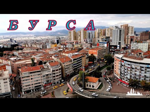 Видео: НЕПОЗНАТАТА  ТУРЦИЯ - част 50  +++++  Б У Р С А