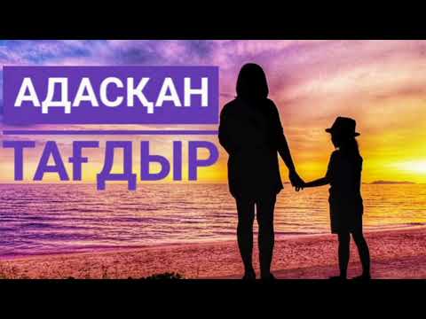 Видео: Адасқан тағдыр 1- бөлім     Әрбір әйел- бақытты болуға лайықты...