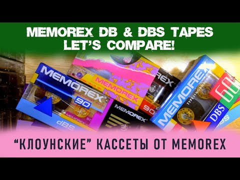 Видео: Доступные "клоунские" Memorex DB & DBS. Рассматриваем, сравниваем.