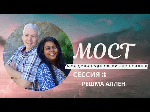 Видео: Конференция МОСТ часть 3 - Решма Аллен