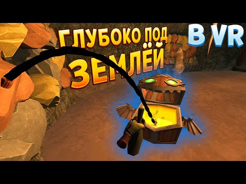 Видео: ГЛУБОКО ПОД ЗЕМЛЁЙ В ВР ( Cave Digger VR )