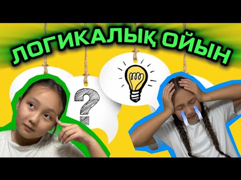 Видео: КӘУСАР ЖЫЛАП ҚАЛДЫ😿😭🤯😩ОЙЫНДА КІМ ҰТТЫ СОҢЫ ҚЫЗЫҚ😱🤩#логика #логическиеигры #ойынойын 