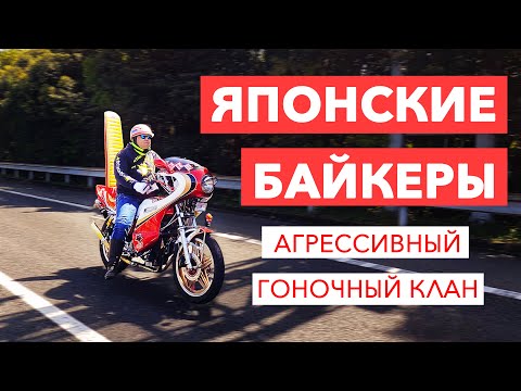 Видео: Босодзоку агрессивный гоночный клан в Японии | Необычные байкеры Японии