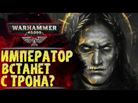 Видео: Император вернется в Империум? Разговор Жиллимана с Императором на Золотом Троне. История Warhammer
