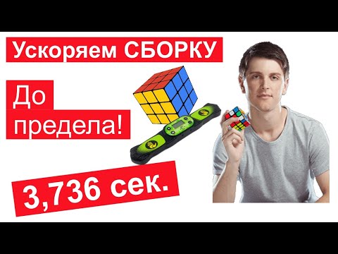 Видео: КАК УСКОРИТЬ СБОРКУ КУБИКА РУБИКА 3 НА 3
