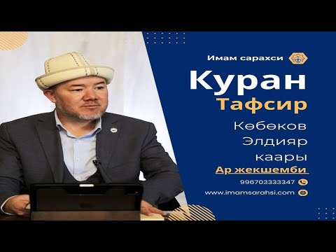 Видео: КУРАН ТАВСИР | Көбөнов Элдияр Каары | 16.12.24