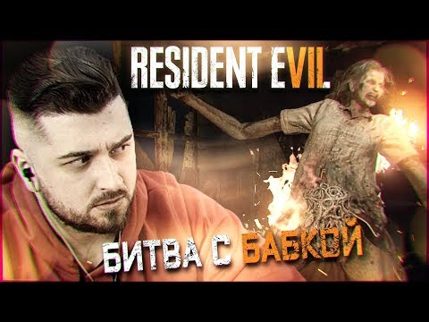 Видео: ГОРИ , ГОРИ ЯСНО #3 ➤ Resident Evil 7 ➤ Максимальная сложность