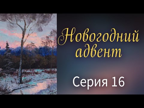 Видео: Зимний пейзаж мастихином. Новогодний Адвент. Серия 16.