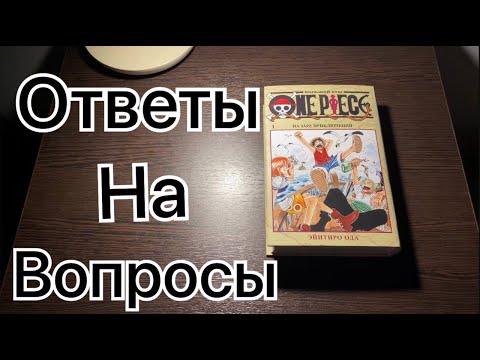 Видео: Ответы на Вопросы #hakaoru #хакаору #ответынавопросы