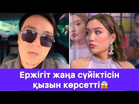 Видео: Ержігіт жаңа сүйіктісін қызын көрсетті😱