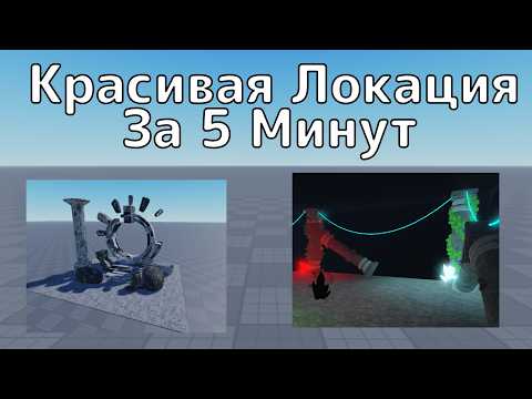 Видео: Как красиво строить в Roblox studio.