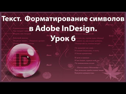 Видео: Уроки Индизайна. Adobe InDesign. Урок 6. Текст Символьное форматирование. Буквы, знаки препинания.