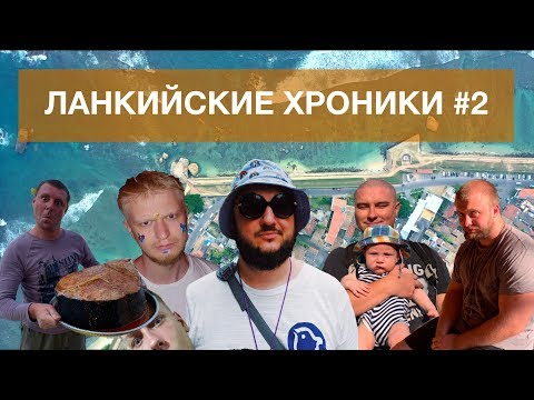 Видео: Ланкийские Хроники #2