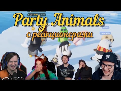 Видео: Party Animals с Реакционерами | @Jiskiran @yumiliya_nya @ЛАНДАУУ @MayniYT 