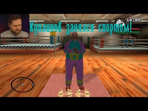 Видео: СМЕШНЫЕ МОМЕНТЫ СО СТРИМА  КУПЛИНОВА ►Grand Theft Auto: San Andreas #3