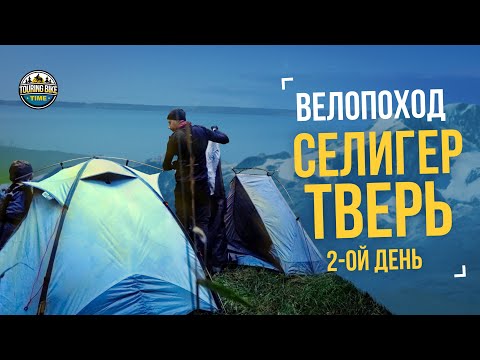 Видео: Велопоход «Селигер – Тверь» День 2 – Посетили Зубцов и Ржев, но обломались с кемпингом