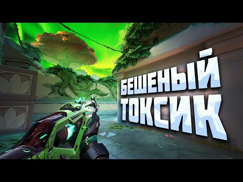 Видео: БЕШЕНЫЙ ТОКСИК В ВАЛОРАНТ | #валорант #valorant