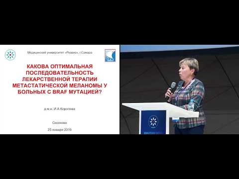 Видео: Лекарственная терапия метастатической меланомы у больных с BRAF мутацией