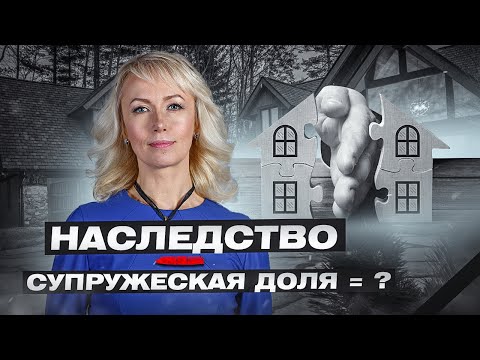 Видео: НАСЛЕДСТВО И СУПРУЖЕСКАЯ ДОЛЯ. КАК ПОДЕЛИТЬ НАСЛЕДУЕМОЕ ИМУЩЕСТВО?