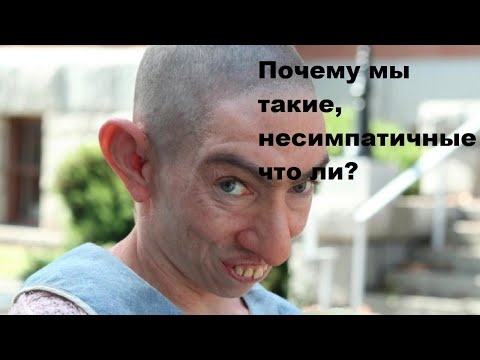 Видео: Почему мы такие, несимпатичные что ли?