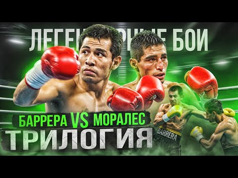 Видео: Баррера-Моралес: Трилогия (2000-2004) / Легендарные бои