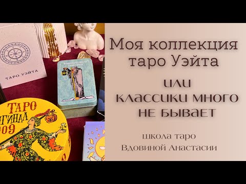 Видео: 🔮МОЯ КОЛЛЕКЦИЯ ТАРО РАЙДЕРА-УЭЙТА | обзор колод таро | классическое таро Артура Уэйта