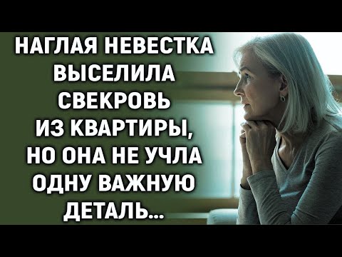 Видео: Невестка выселила свекровь, но она не учла одну деталь…