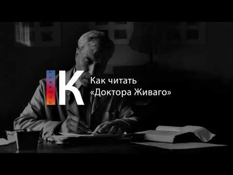 Видео: Подкаст. Как читать «Доктора Живаго»