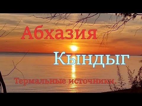 Видео: Абхазия.  Горячие термальные источники. Село Кындыг, Кындыгская крепость.
