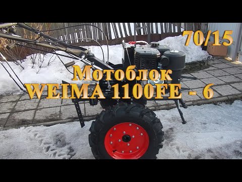 Видео: Мотоблок Weima 1100   fe