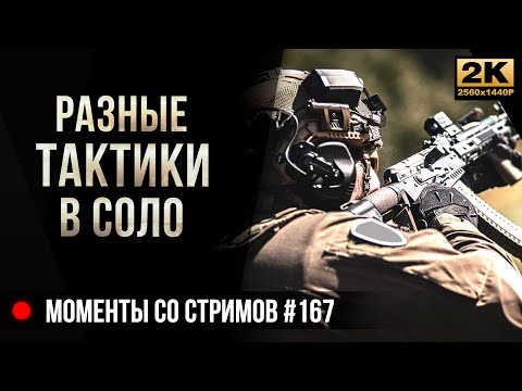 Видео: Разные ТАКТИКИ в соло 💥 Escape from Tarkov №167