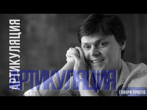 Видео: Эффективное артикуляционное упражнение | Как расслабить нижнюю челюсть | Техника речи