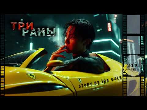 Видео: Три раны || BTS fanfiction || Автор Ira Gale