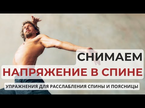 Видео: Урок 2. Упражнения для снятия напряжения в спине и пояснице.