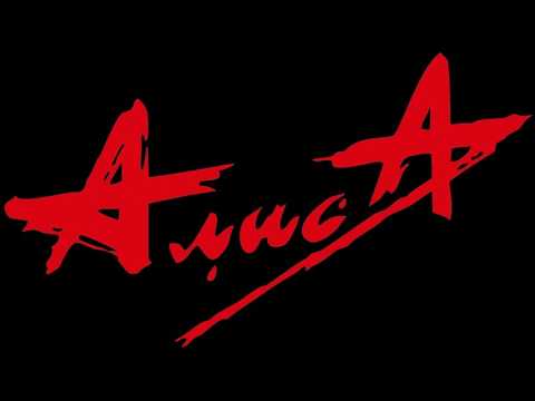 Видео: Алиса - Без креста - акустика