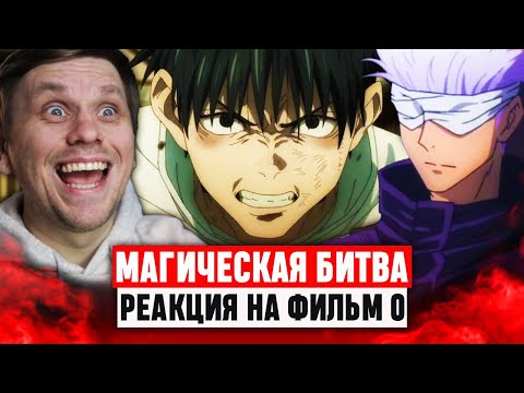 Видео: Магическая битва 0 ФИЛЬМ / Реакция на аниме #аниме