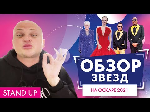 Видео: ПОХИТИТЕЛЬ АРОМАТОВ ОЦЕНИВАЕТ ОСКАР 2021 // STAND UP