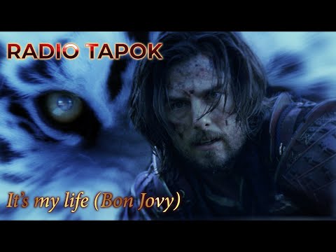 Видео: RADIO TAPOK | Bon Jovi It's my life (Кавер на русском) [MMV]