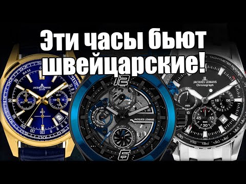 Видео: Часы Jacques Lemans: лучше Swiss Made?