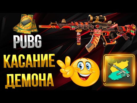 Видео: PUBG ➤ УЛУЧШАЕМЫЙ ACE32 КАСАНИЕ ДЕМОНА И СХЕМА / ОТКРЫТИЕ КЕЙСОВ ЗА КУПОНЫ КОНТРАБАНДЫ / ОПЕНКЕЙС