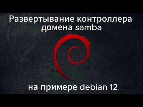 Видео: Развертывание контроллера домена samba на примере debian 12.