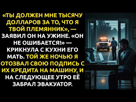 Видео: «ТЫ ДОЛЖЕН МНЕ $1000», — сказал племянник. Утром его МАШИНУ забрал эвакуатор.