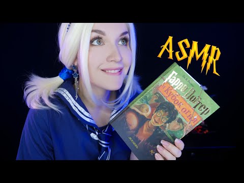 Видео: АСМР 🏆🔥[Гарри Поттер и Кубок огня] [Глава 4] Чтение шепотом 📚 ASMR whisper [Harry Potter]