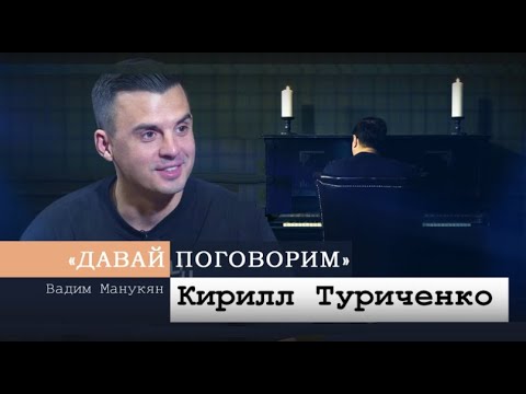 Видео: «Давай поговорим» с Вадимом Манукяном: Кирилл Туриченко (ИВАНУШКИ Int. - Иванушки International)