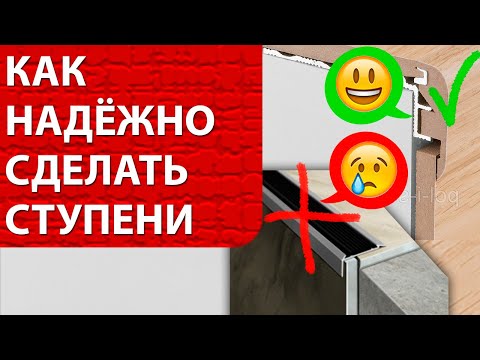 Видео: Ступени из ламината профилем INCIZO. Обзор систем для ступней лестниц и подиумов. Монтаж пошагово